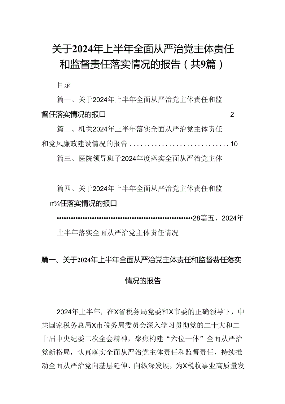 关于2024上半年全面从严治党主体责任和监督责任落实情况的报告（共9篇）.docx_第1页