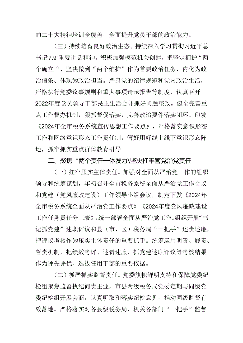 关于2024上半年全面从严治党主体责任和监督责任落实情况的报告（共9篇）.docx_第3页