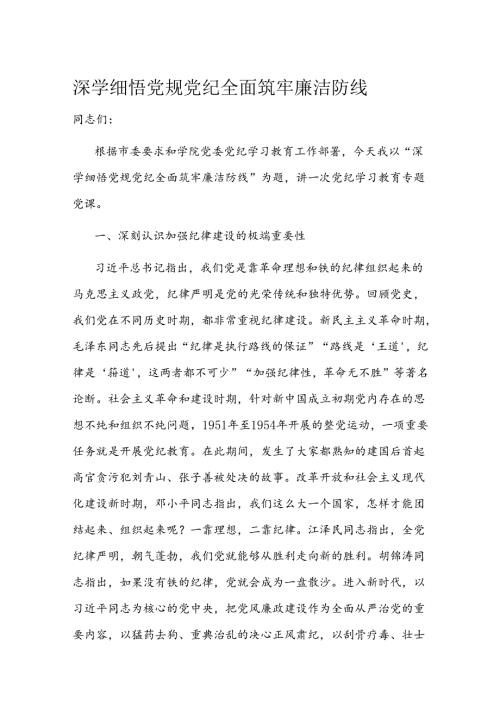 深学细悟党规党纪 全面筑牢廉洁防线(2).docx
