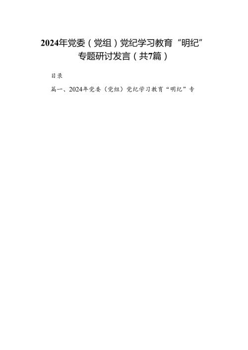 2024年党委（党组）党纪学习教育“明纪”专题研讨发言7篇（精选版）.docx