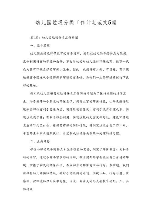 幼儿园垃圾分类工作计划范文5篇.docx