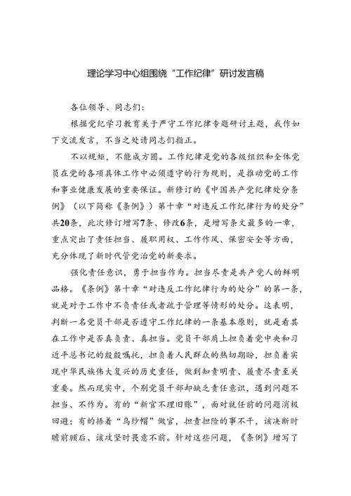 理论学习中心组围绕“工作纪律”研讨发言稿【五篇】汇编.docx