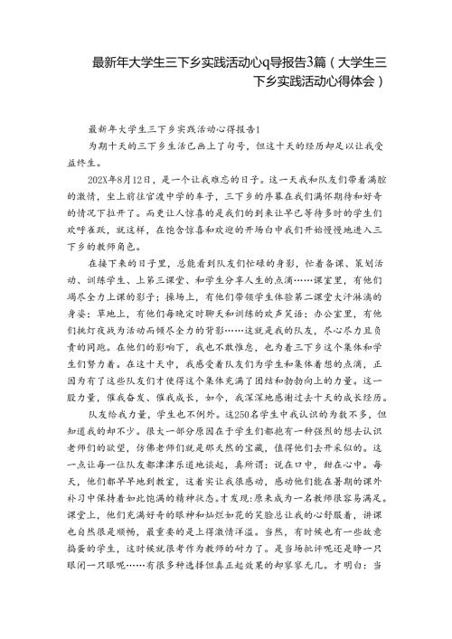 最新年大学生三下乡实践活动心得报告3篇(大学生三下乡实践活动心得体会).docx