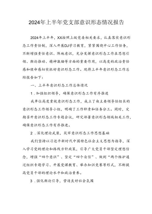 2024年开展上半年《党支部意识形态情况》工作报告 汇编3份(1).docx