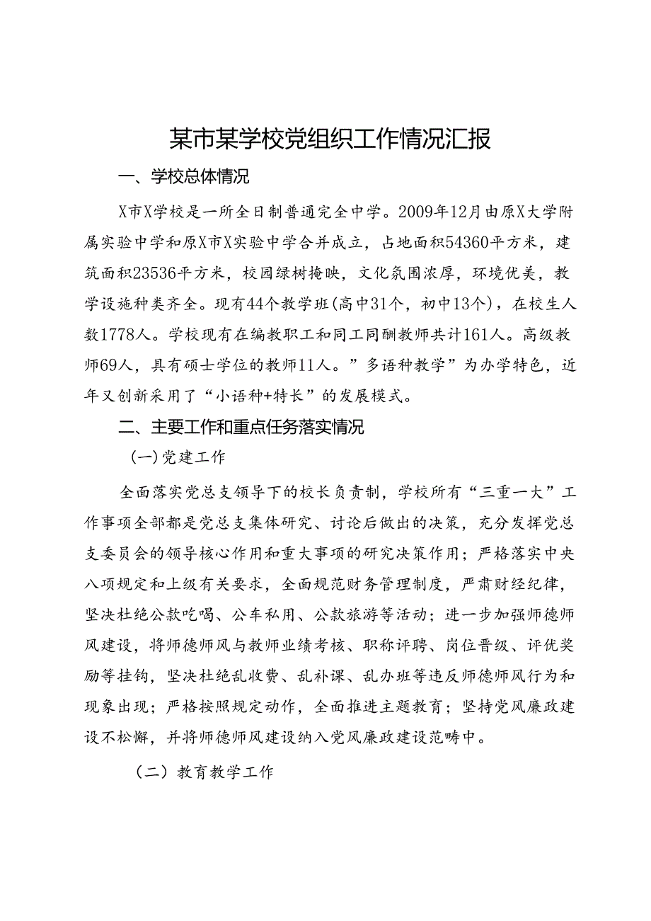 某市某学校党组织工作情况汇报.docx_第1页