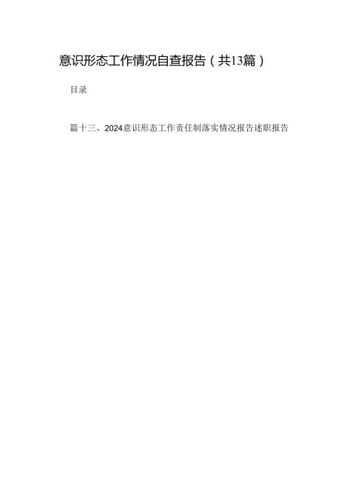 意识形态工作情况自查报告（共13篇）汇编.docx