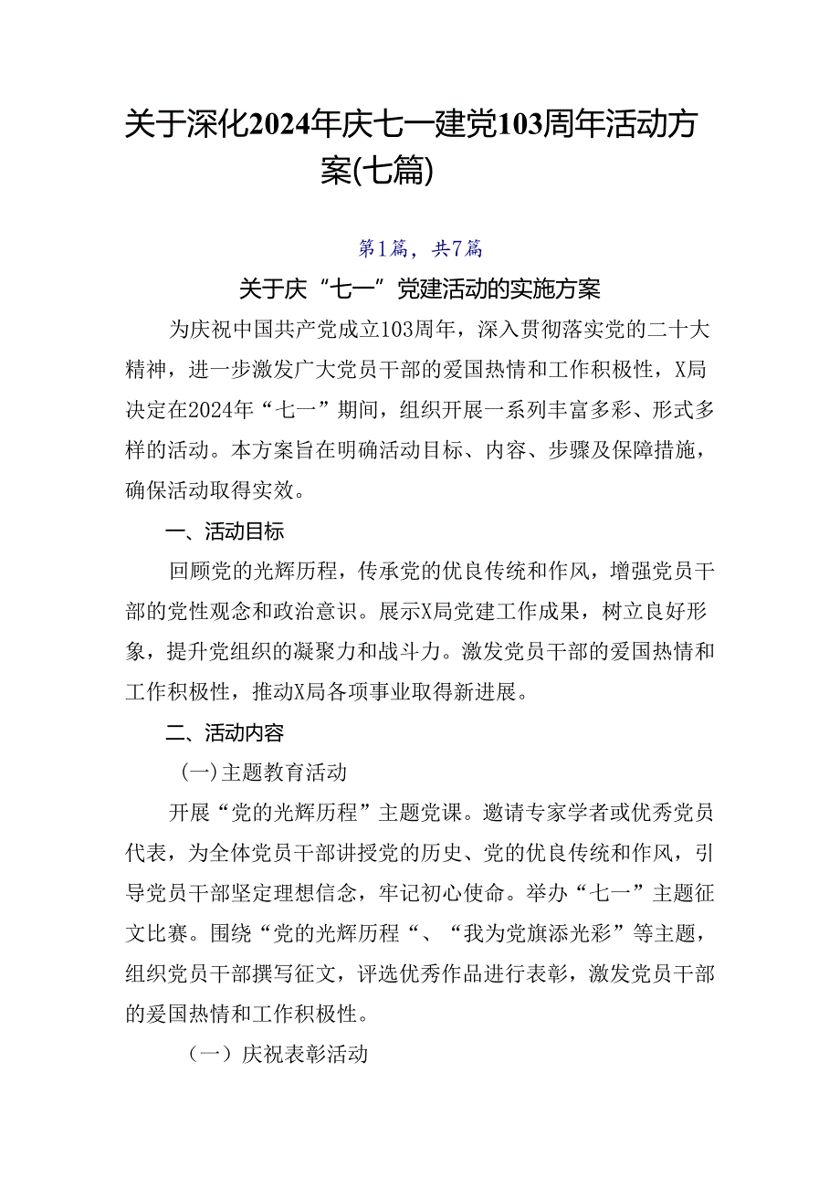 关于深化2024年庆七一建党103周年活动方案（七篇）.docx_第1页