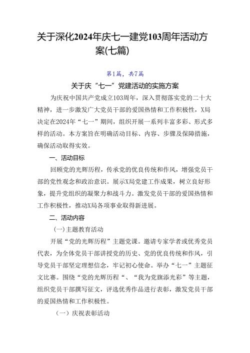 关于深化2024年庆七一建党103周年活动方案（七篇）.docx