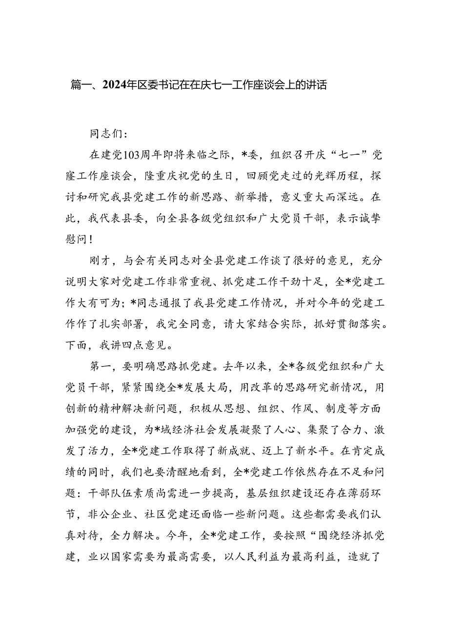 2024年区委书记在在庆七一工作座谈会上的讲话(13篇集合).docx_第2页
