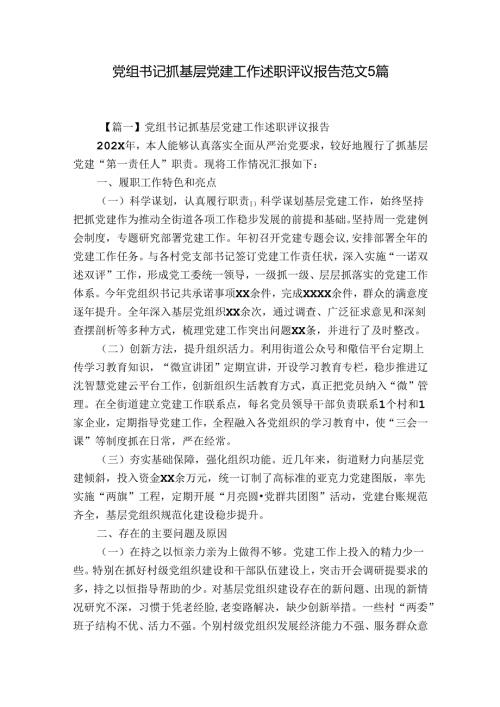 党组书记抓基层党建工作述职评议报告范文5篇.docx