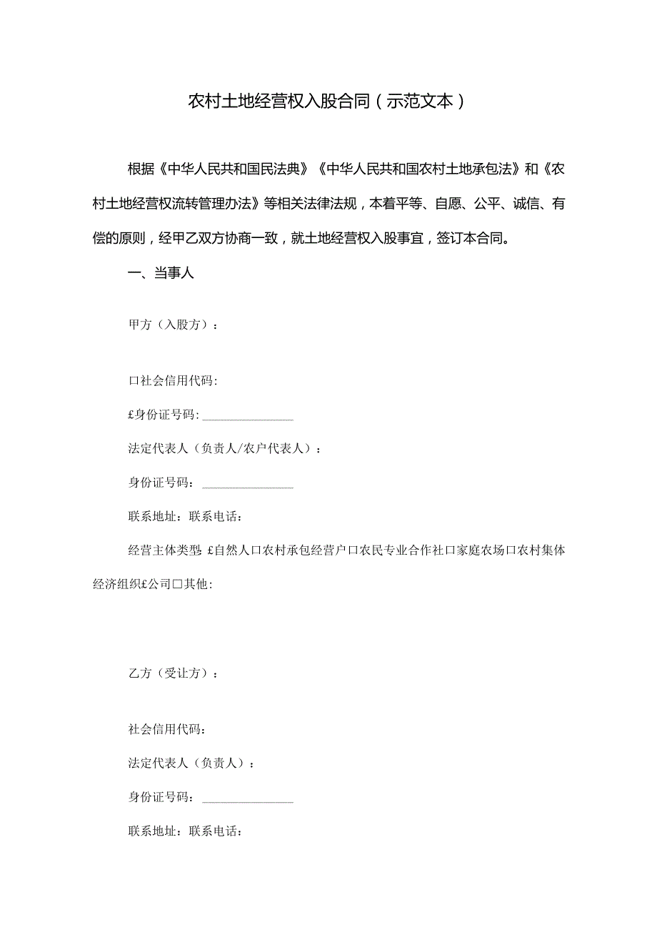 农村土地经营权入股合同（示范文本）.docx_第1页