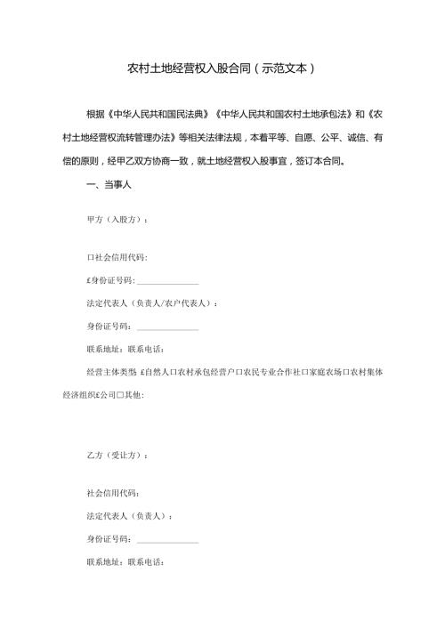 农村土地经营权入股合同（示范文本）.docx