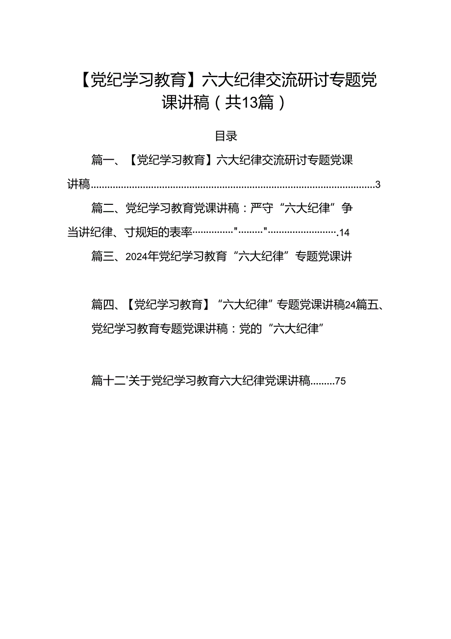【党纪学习教育】六大纪律交流研讨专题党课讲稿13篇（详细版）.docx_第1页