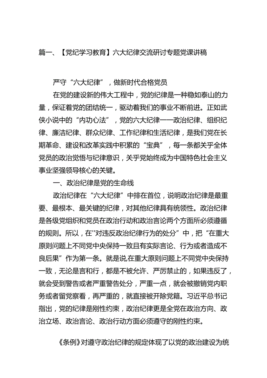 【党纪学习教育】六大纪律交流研讨专题党课讲稿13篇（详细版）.docx_第2页