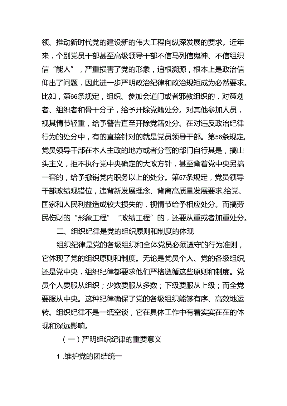 【党纪学习教育】六大纪律交流研讨专题党课讲稿13篇（详细版）.docx_第3页