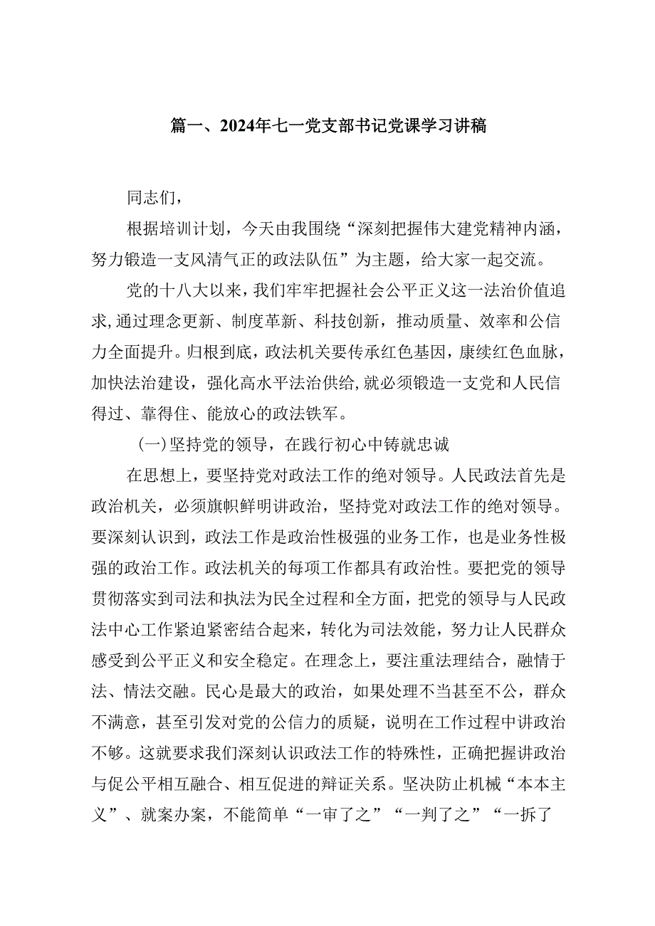2024年七一党支部书记党课学习讲稿 （汇编8份）.docx_第2页