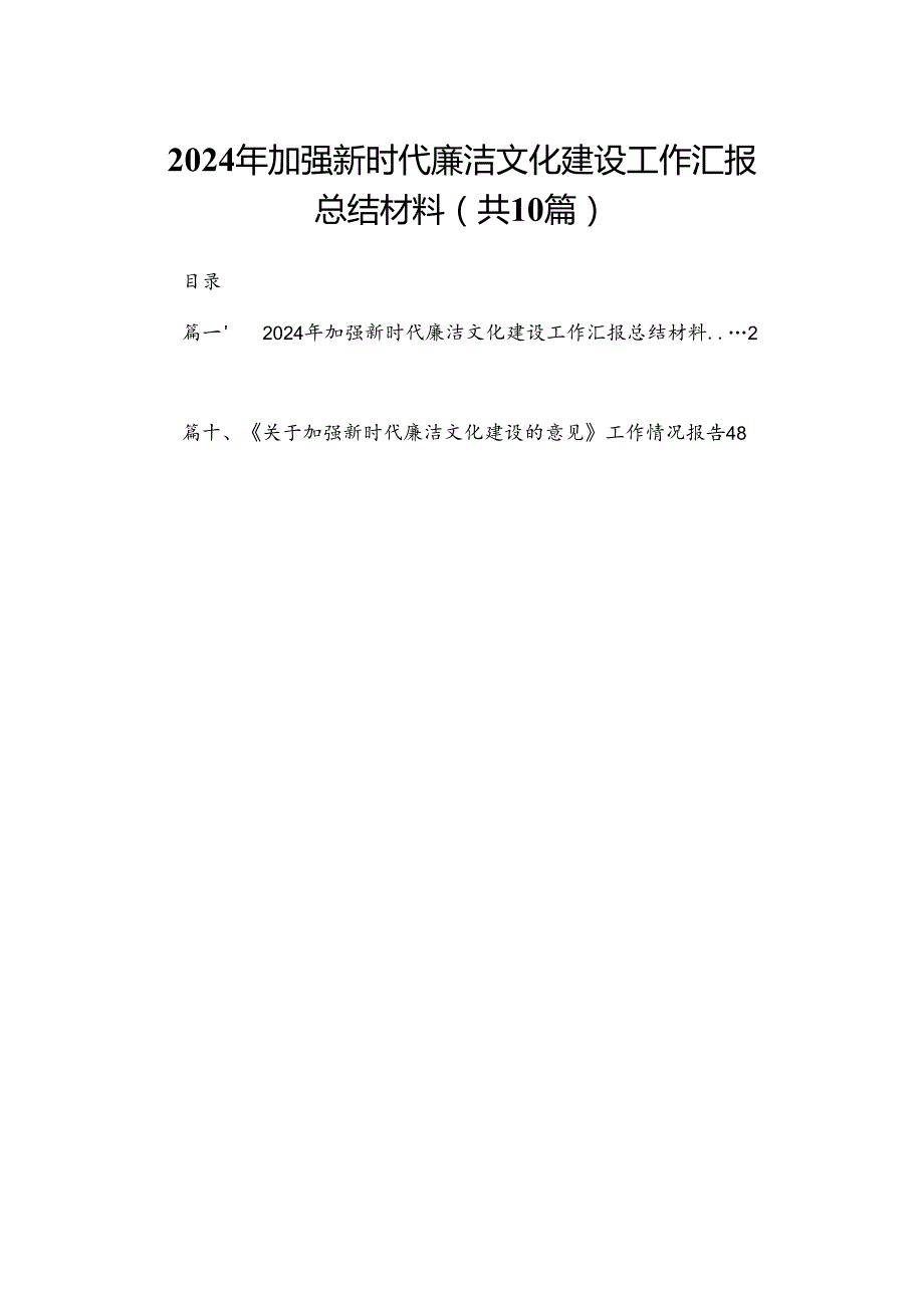 2024年加强新时代廉洁文化建设工作汇报总结材料10篇供参考.docx_第1页
