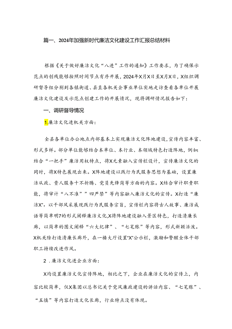 2024年加强新时代廉洁文化建设工作汇报总结材料10篇供参考.docx_第2页