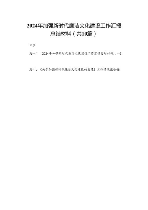 2024年加强新时代廉洁文化建设工作汇报总结材料10篇供参考.docx