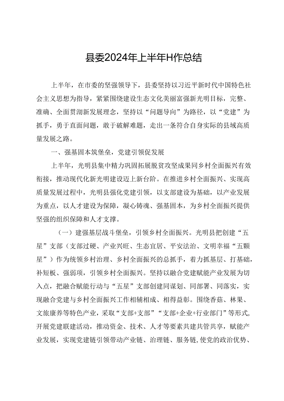 县委2024年上半年工作总结.docx_第1页