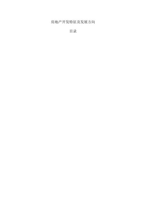 房地产开发特征及发展方向.docx