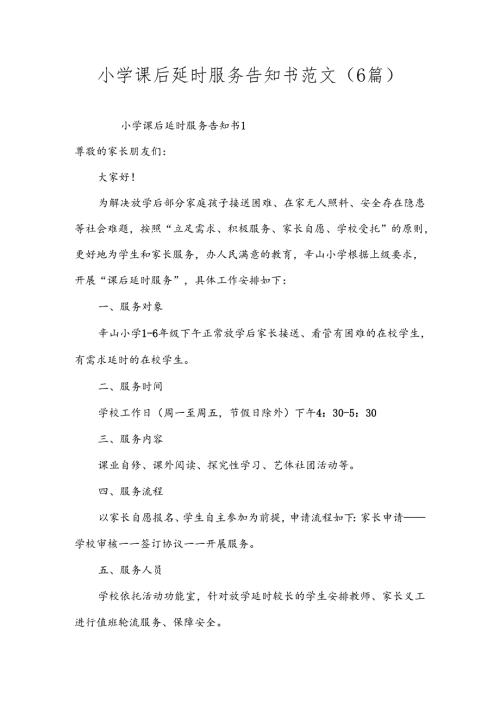 小学课后延时服务告知书范文（6篇）.docx