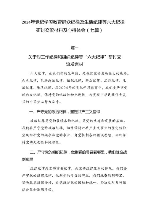 2024年党纪学习教育群众纪律及生活纪律等六大纪律研讨交流材料及心得体会（七篇）.docx