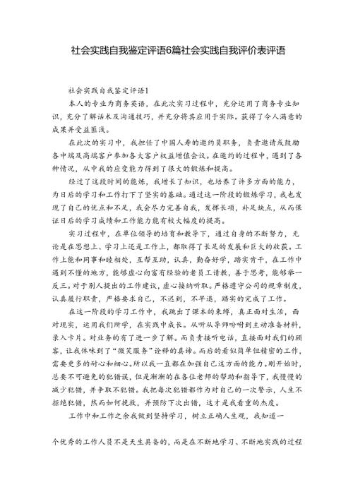 社会实践自我鉴定评语6篇 社会实践自我评价表评语.docx
