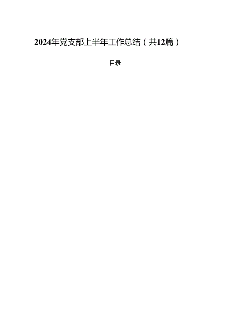 2024年党支部上半年工作总结【12篇】.docx_第1页