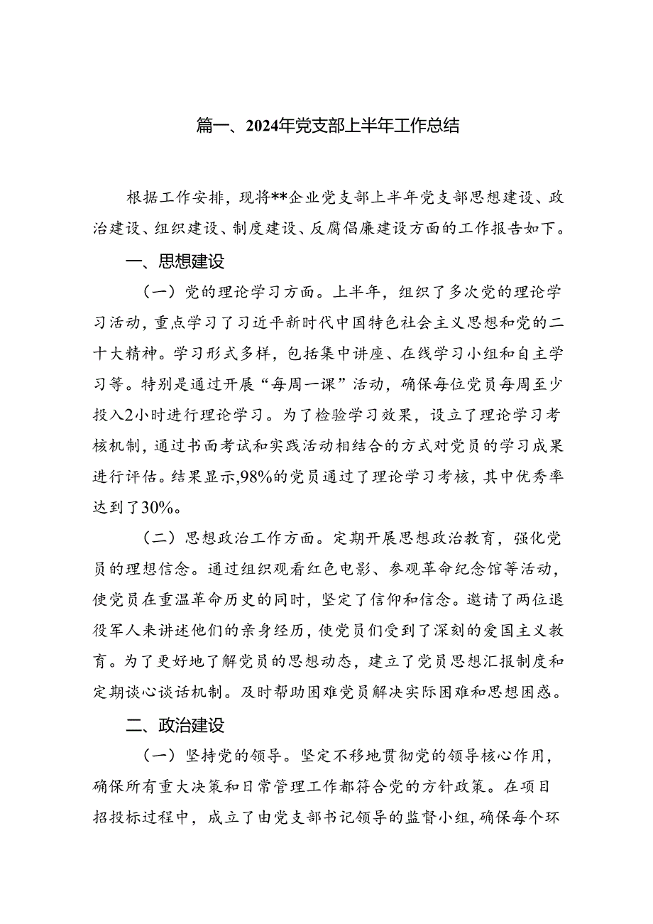 2024年党支部上半年工作总结【12篇】.docx_第2页