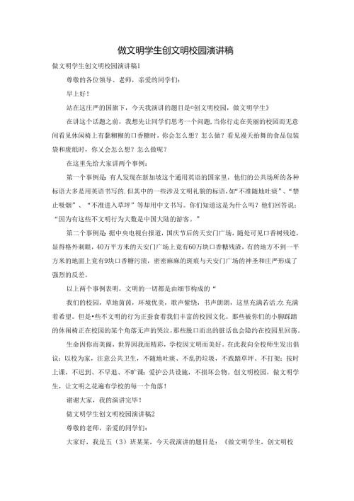 做文明学生创文明校园演讲稿.docx