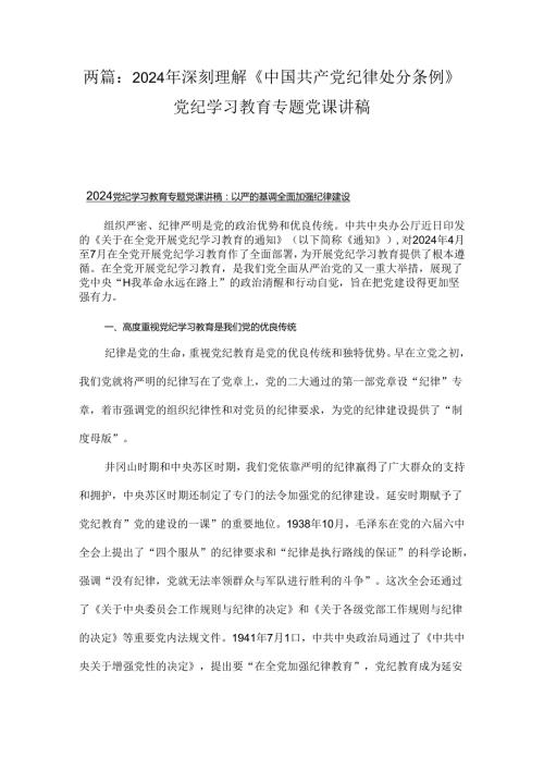 两篇：2024年深刻理解《中国共产党纪律处分条例》党纪学习教育专题党课讲稿.docx