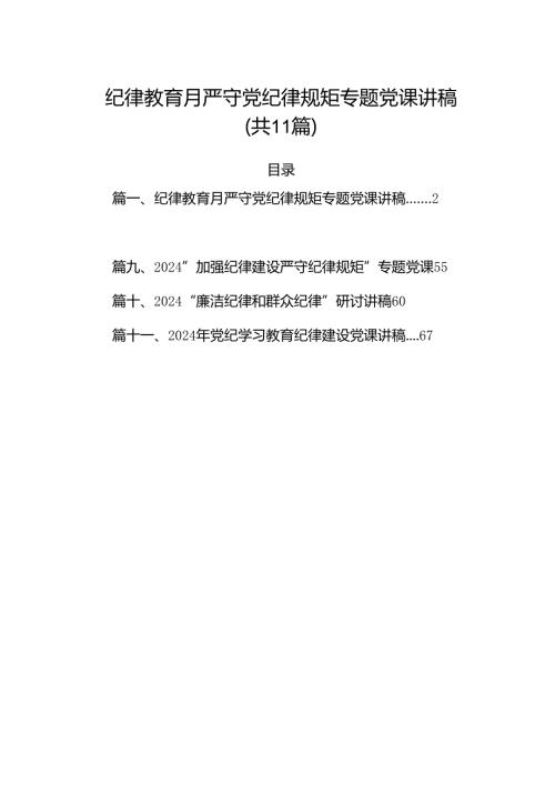 (11篇)纪律教育月严守党纪律规矩专题党课讲稿（精编版）.docx