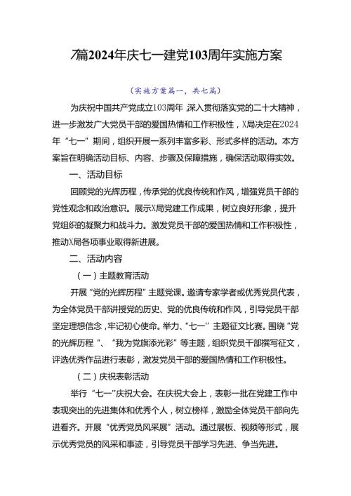 7篇2024年庆七一建党103周年实施方案.docx