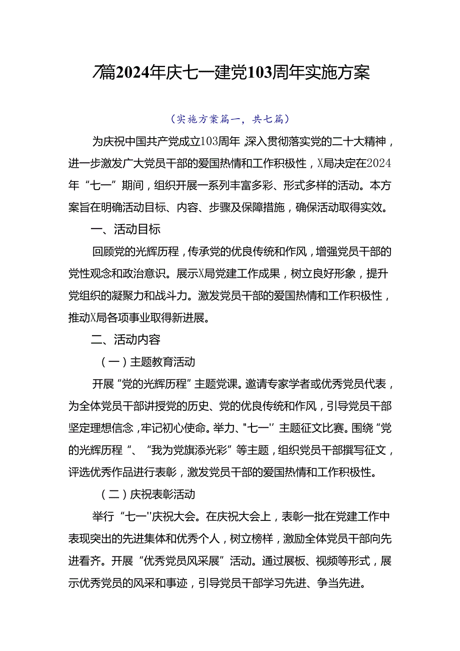 7篇2024年庆七一建党103周年实施方案.docx_第1页