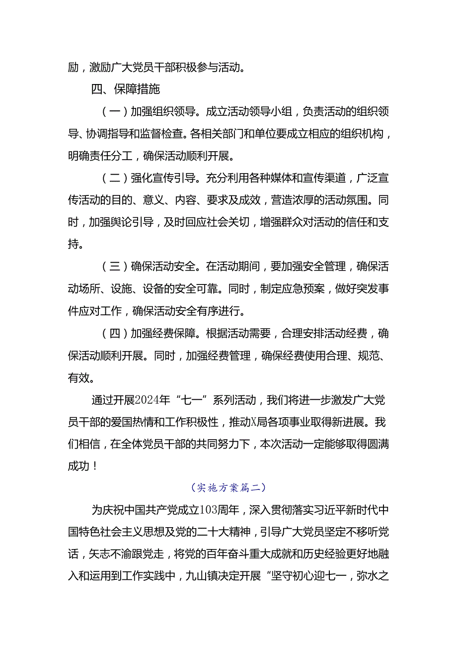 7篇2024年庆七一建党103周年实施方案.docx_第3页