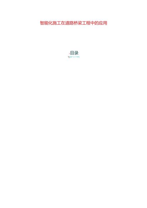 智能化施工在道路桥梁工程中的应用.docx
