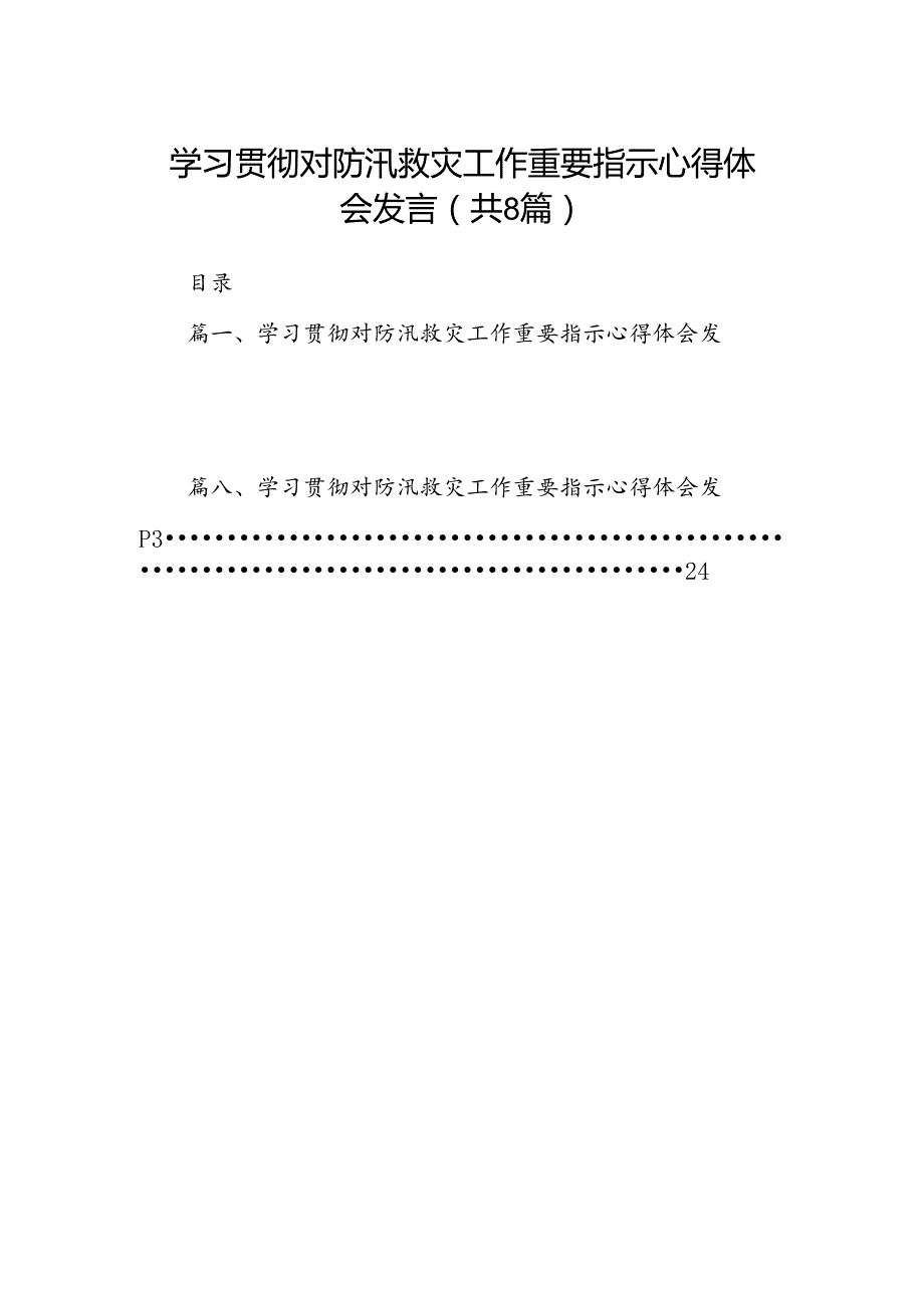 学习贯彻对防汛救灾工作重要指示心得体会发言（共8篇）.docx_第1页
