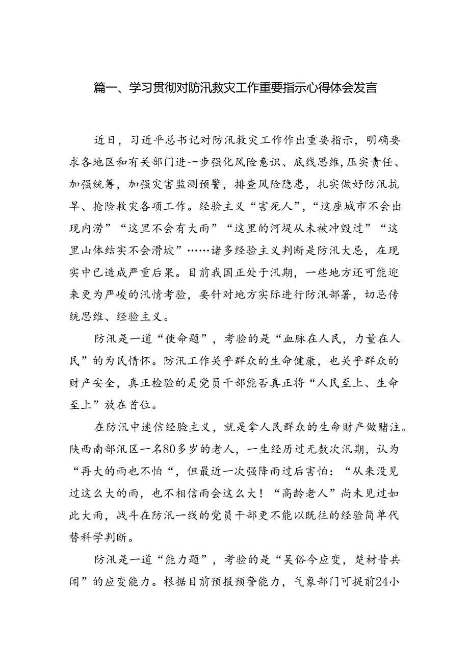 学习贯彻对防汛救灾工作重要指示心得体会发言（共8篇）.docx_第2页