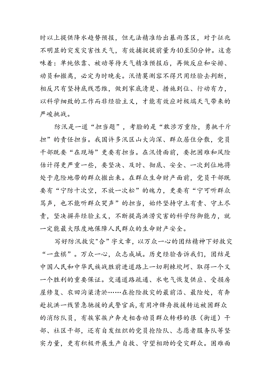 学习贯彻对防汛救灾工作重要指示心得体会发言（共8篇）.docx_第3页