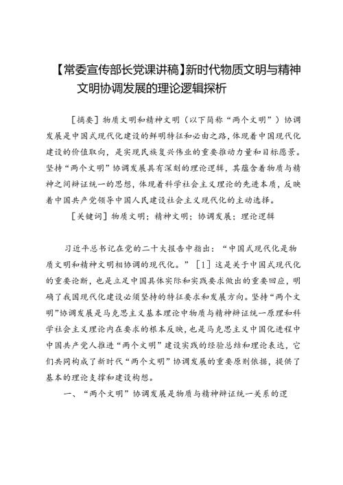 【常委宣传部长党课讲稿】新时代物质文明与精神文明协调发展的理论逻辑探析.docx