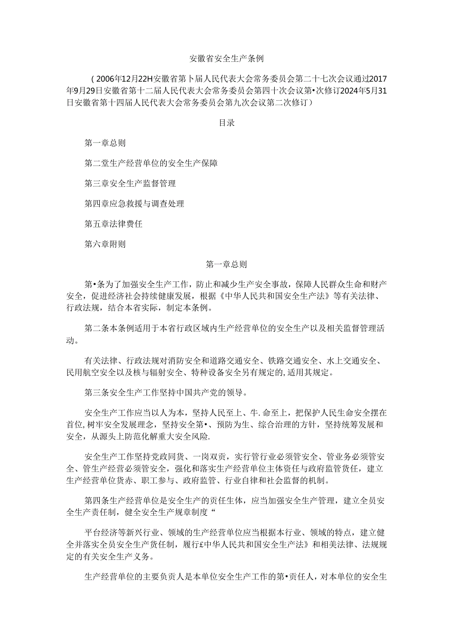 安徽省安全生产条例2024.docx_第1页