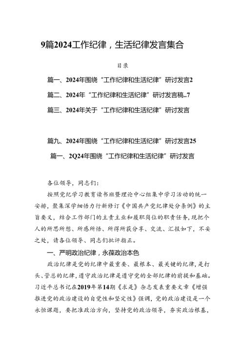 9篇2024工作纪律生活纪律发言集合.docx