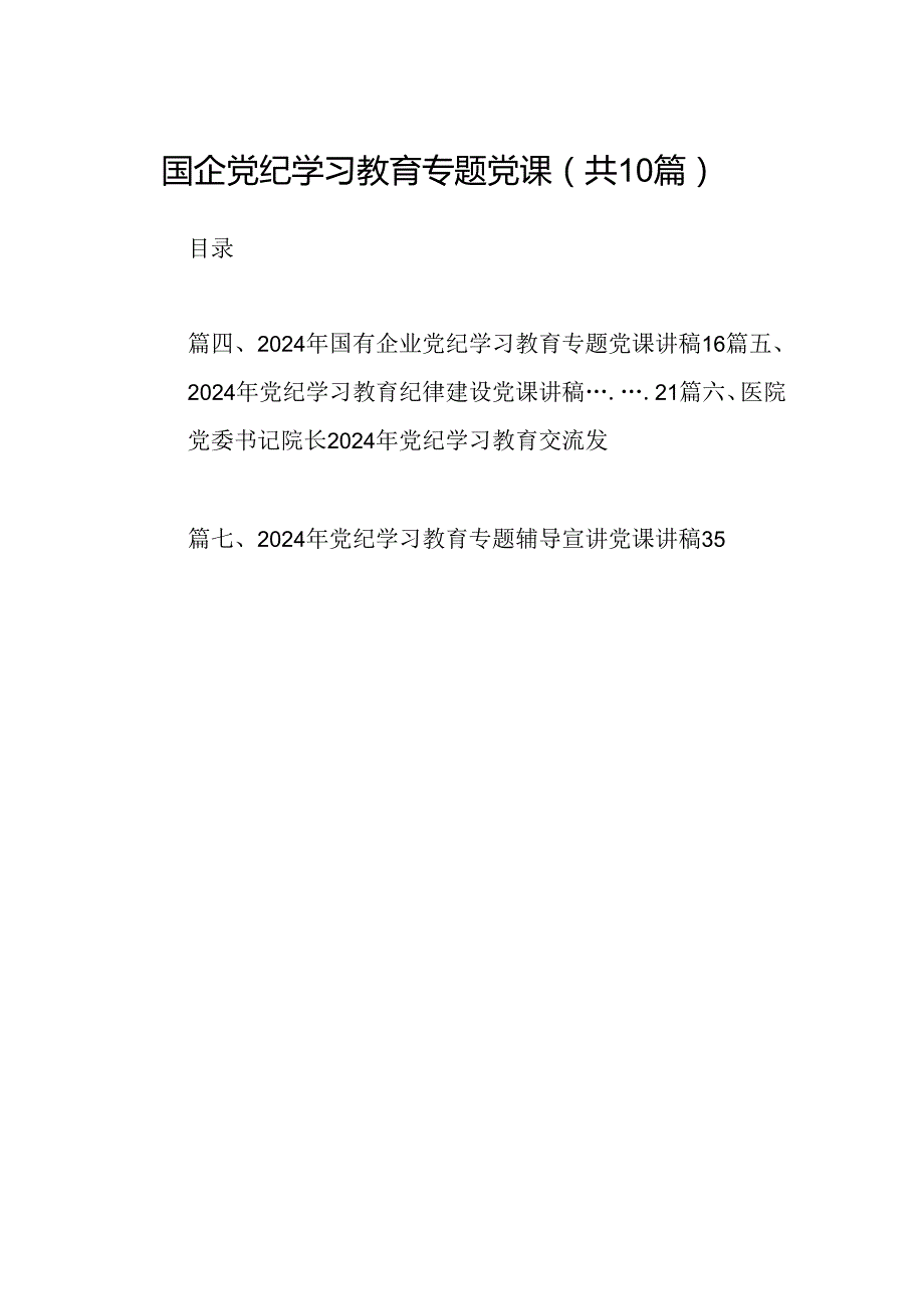 国企党纪学习教育专题党课（共10篇）.docx_第1页