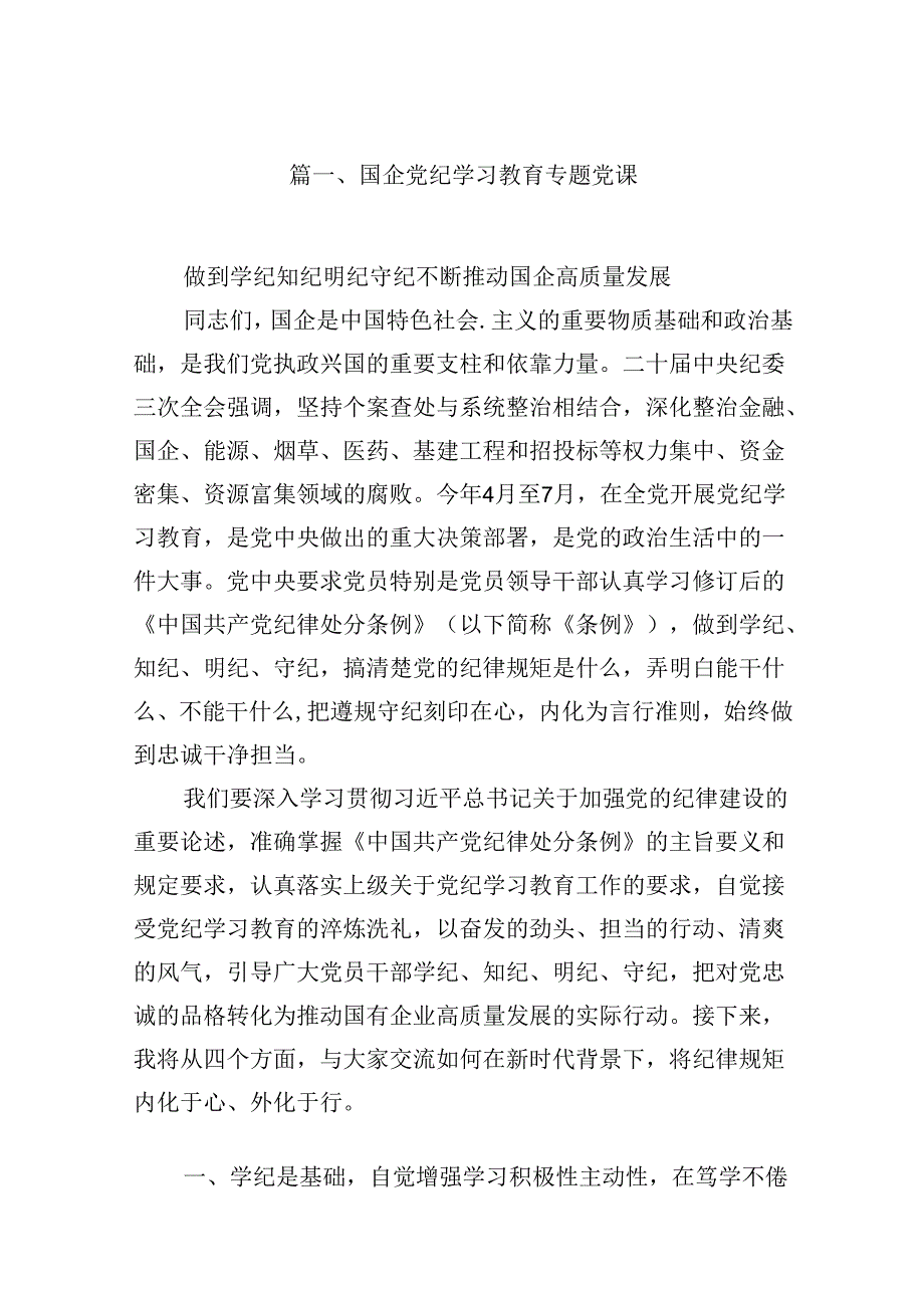 国企党纪学习教育专题党课（共10篇）.docx_第2页