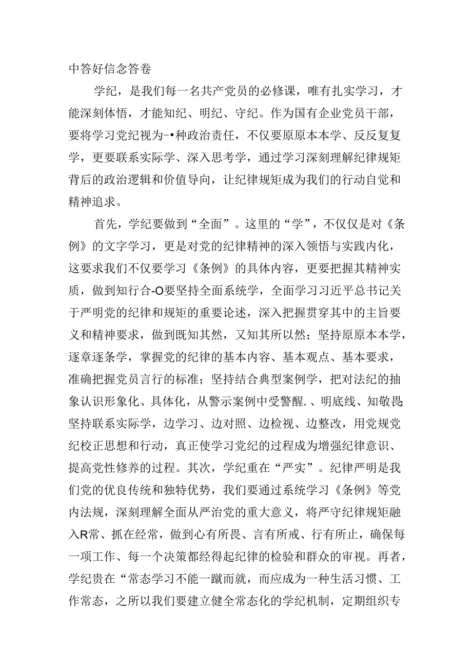 国企党纪学习教育专题党课（共10篇）.docx_第3页