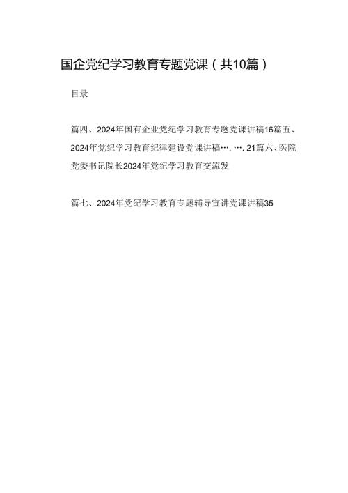 国企党纪学习教育专题党课（共10篇）.docx