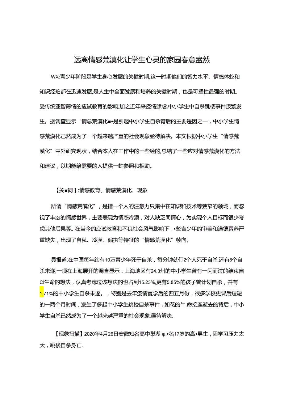 远离情感荒漠化让心灵的家园意盎然 论文.docx_第1页