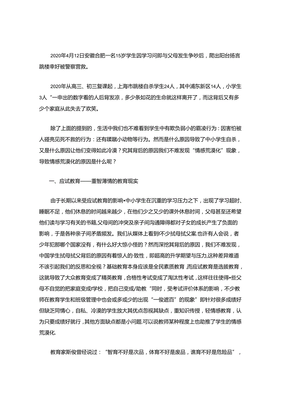 远离情感荒漠化让心灵的家园意盎然 论文.docx_第2页