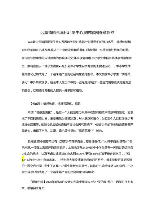 远离情感荒漠化让心灵的家园意盎然 论文.docx